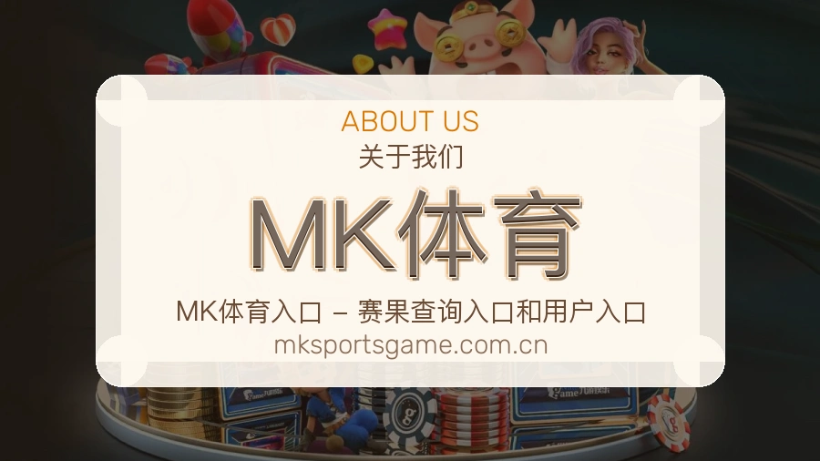 MK体育平台服务概况